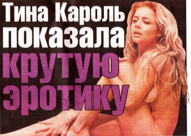 Голая Тина Кароль фото 1