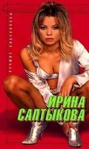 Голая Ирина Салтыкова фото 39