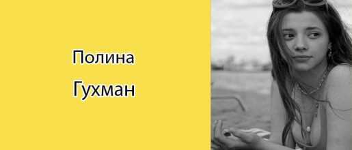 Голая Полина Гухман фото 3