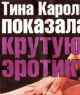 Голая Тина Кароль